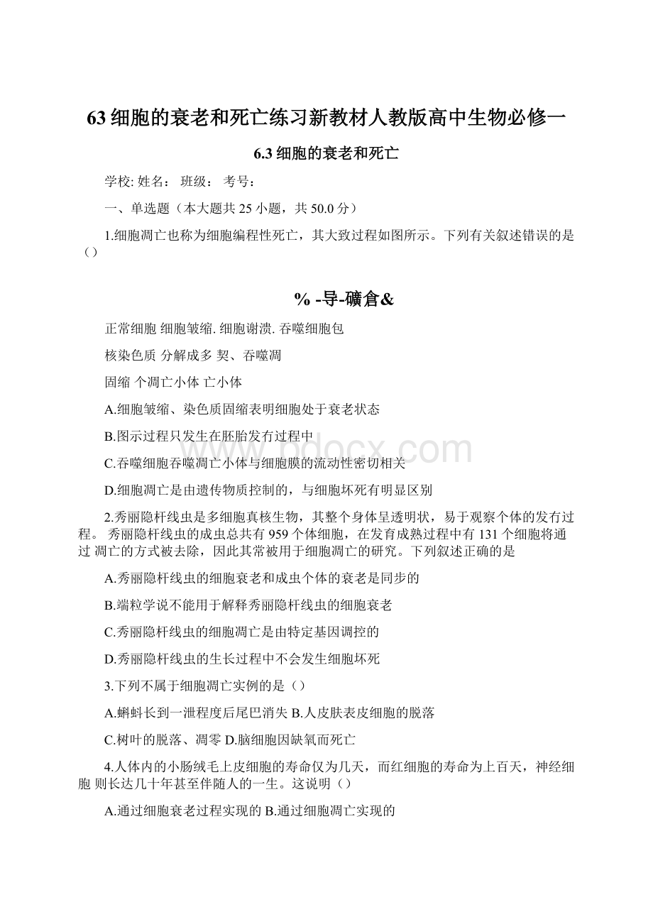 63细胞的衰老和死亡练习新教材人教版高中生物必修一.docx_第1页