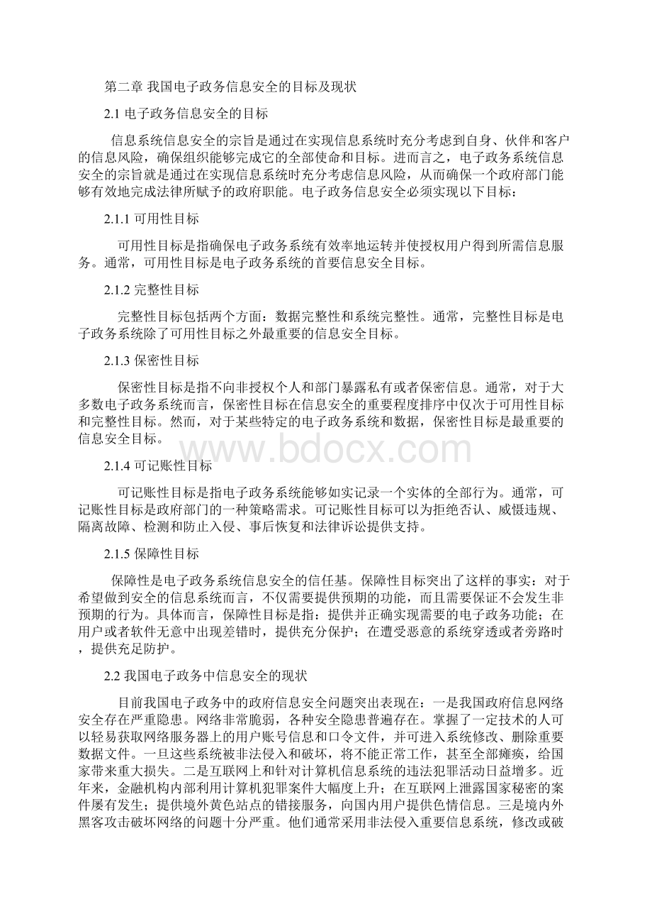 论电子政务中的信息安全文档格式.docx_第3页