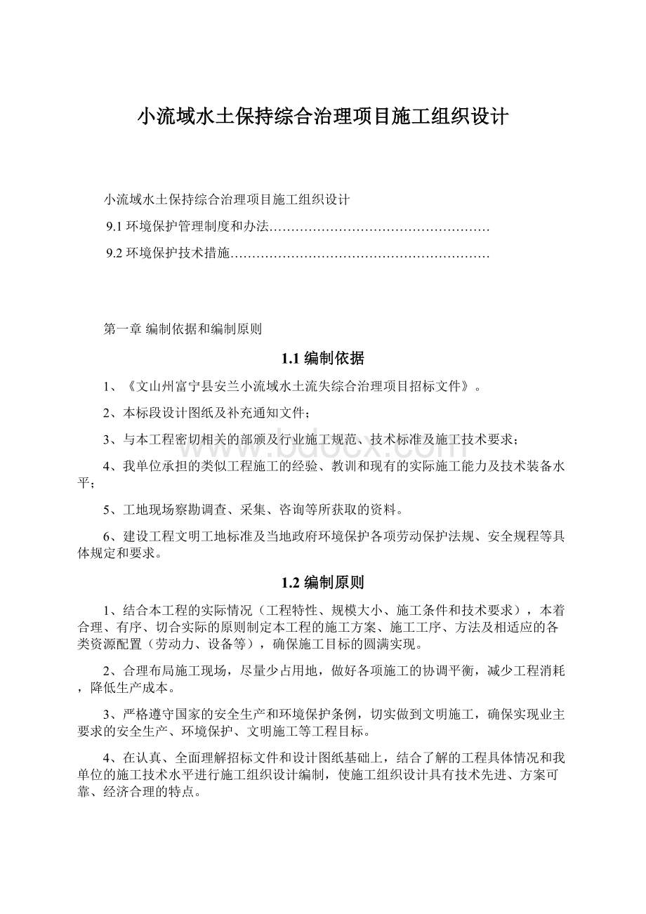 小流域水土保持综合治理项目施工组织设计.docx