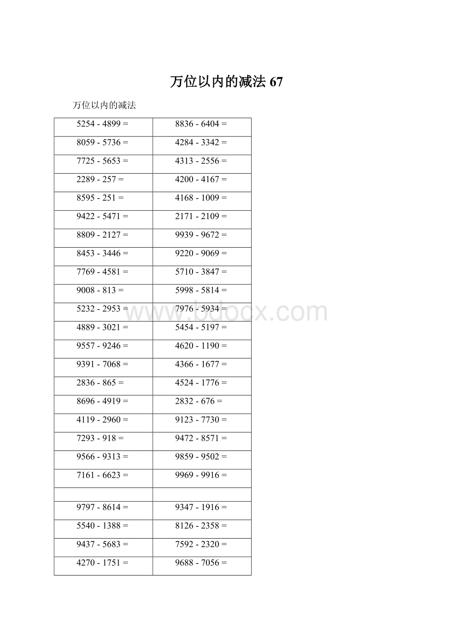 万位以内的减法67Word文件下载.docx_第1页