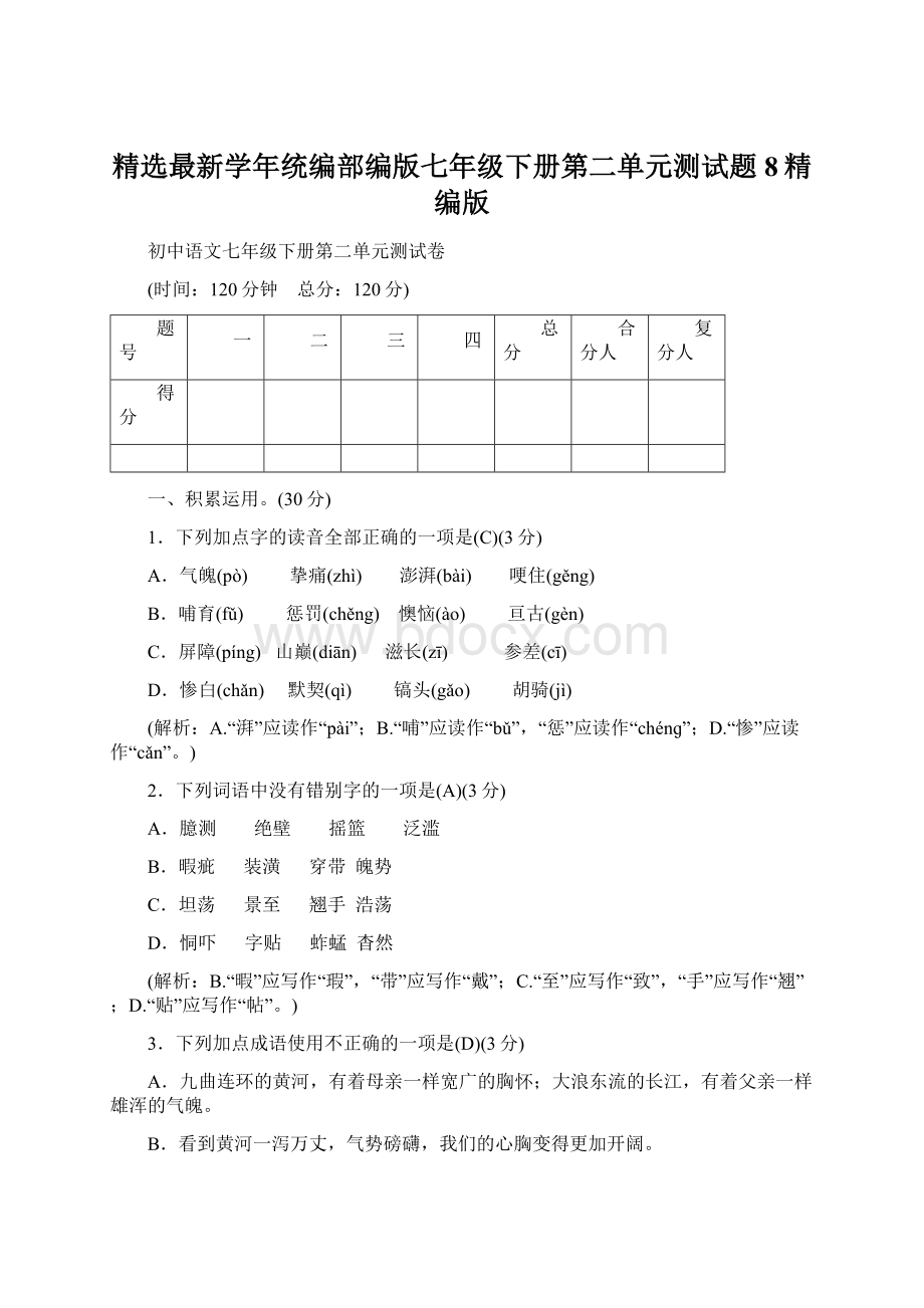 精选最新学年统编部编版七年级下册第二单元测试题8精编版Word文件下载.docx_第1页