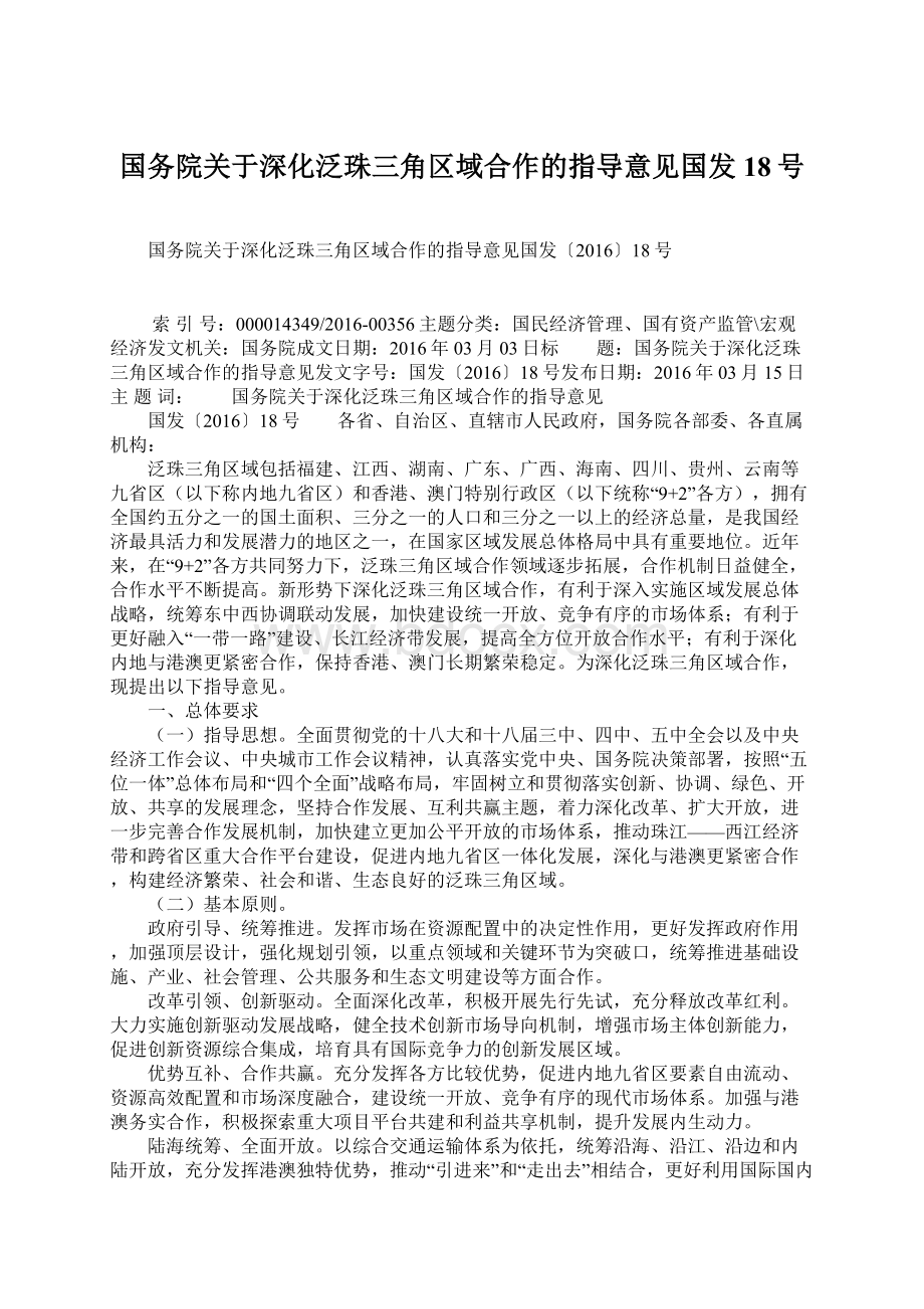 国务院关于深化泛珠三角区域合作的指导意见国发18号.docx