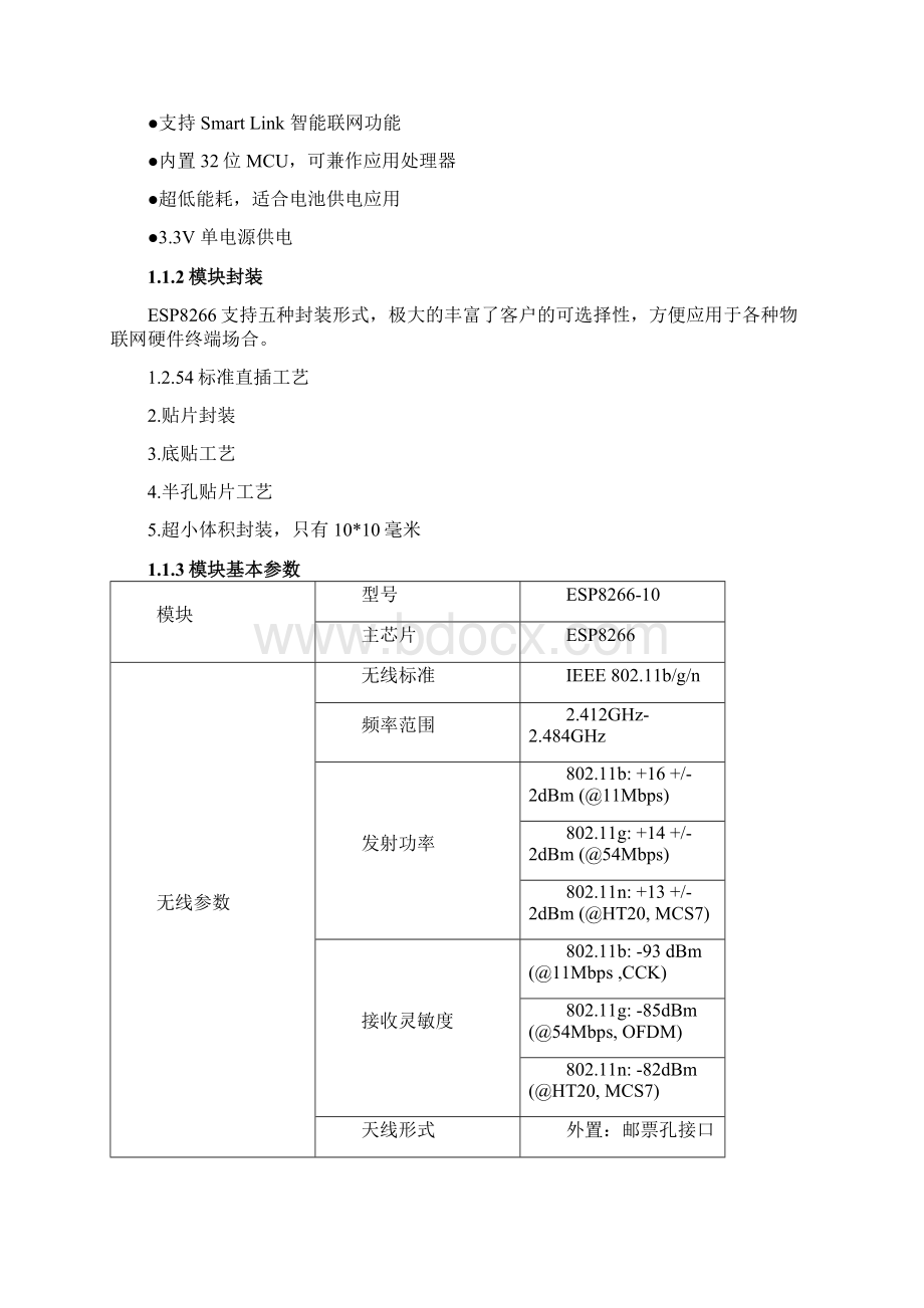 ESP826610 WiFi模块用户手册V10之欧阳育创编文档格式.docx_第3页