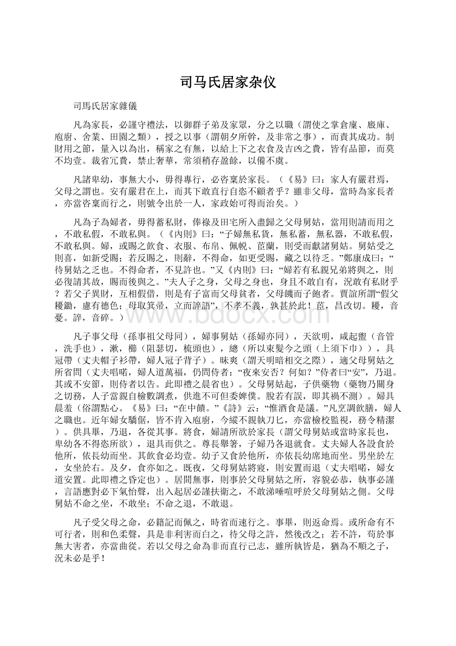 司马氏居家杂仪.docx