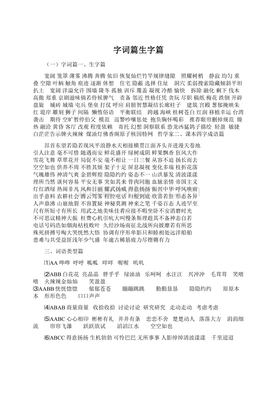 字词篇生字篇文档格式.docx_第1页