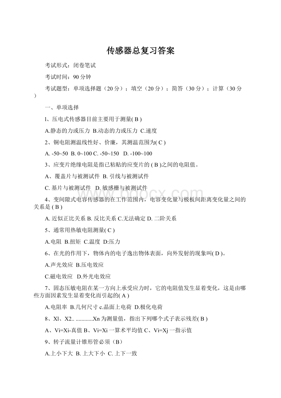 传感器总复习答案Word文件下载.docx_第1页