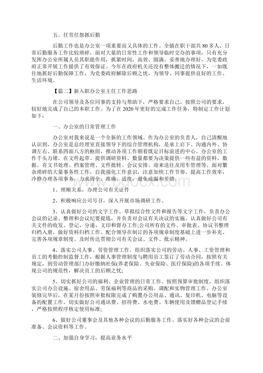 新入职办公室主任工作思路.docx_第2页