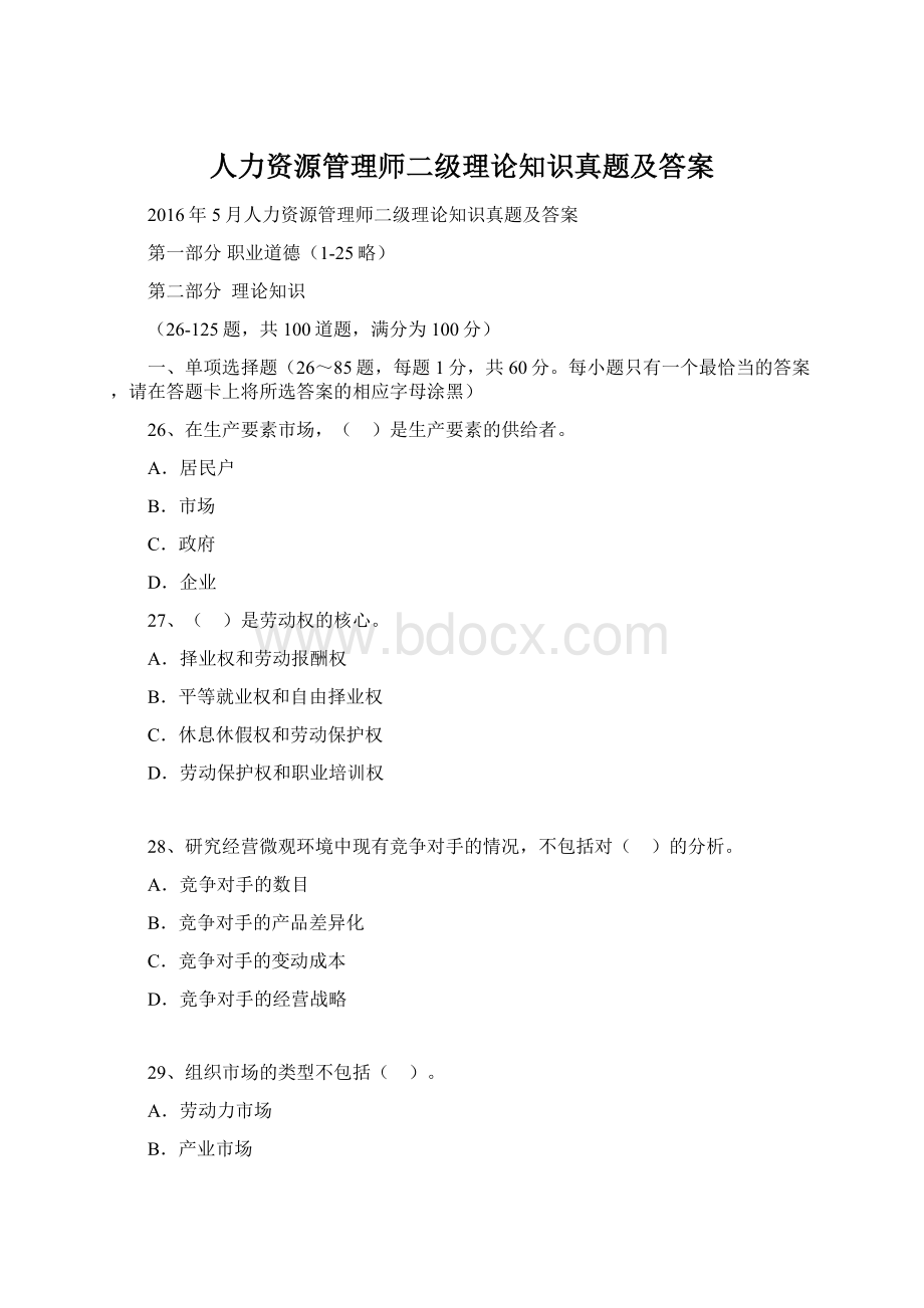 人力资源管理师二级理论知识真题及答案Word文档格式.docx_第1页