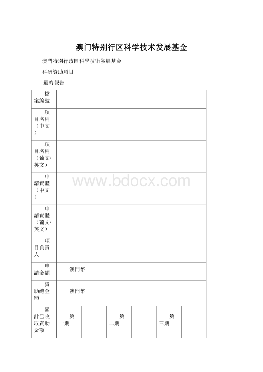 澳门特别行区科学技术发展基金Word文件下载.docx