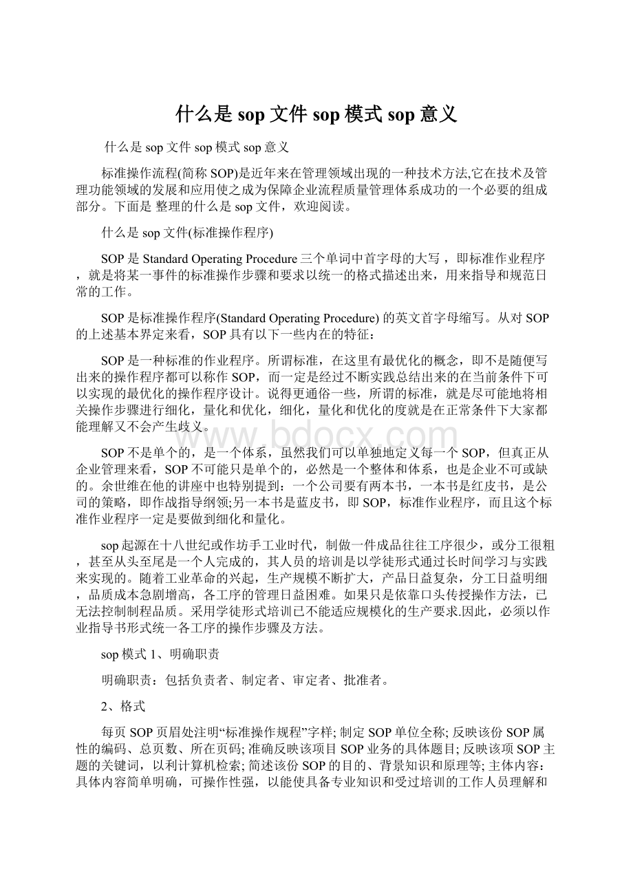 什么是sop文件sop模式sop意义Word文档格式.docx