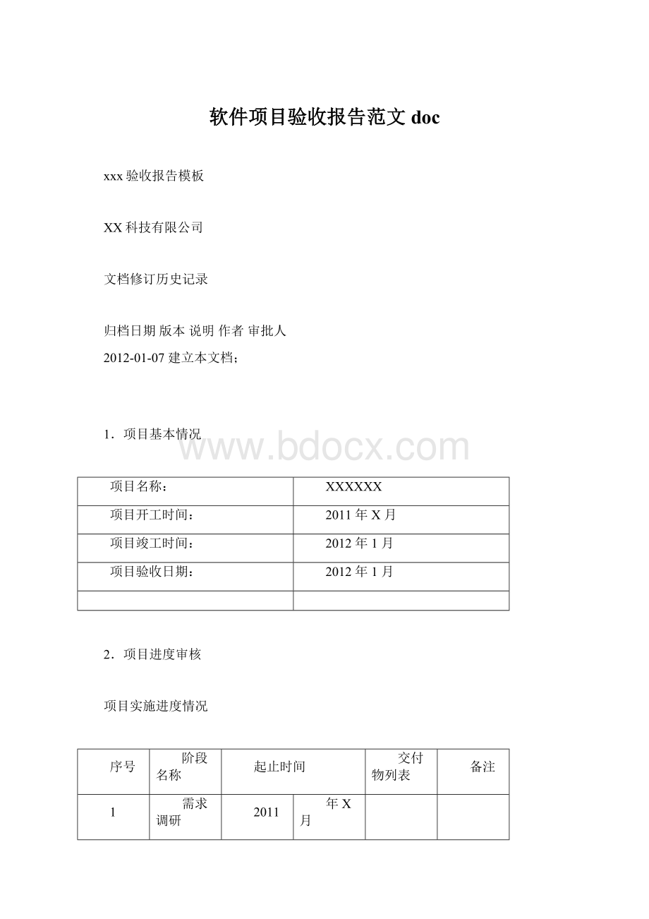 软件项目验收报告范文docWord格式.docx