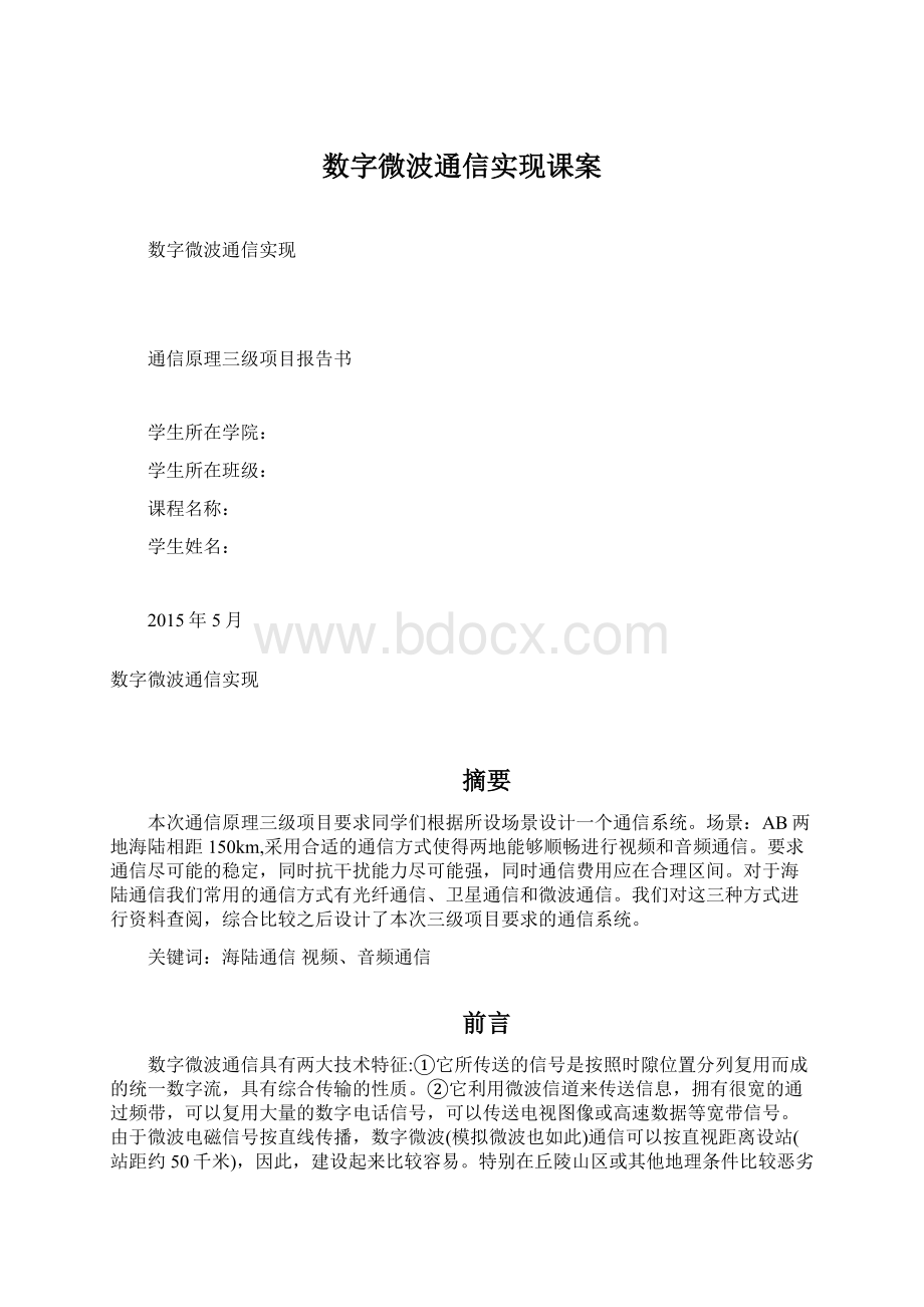 数字微波通信实现课案Word下载.docx