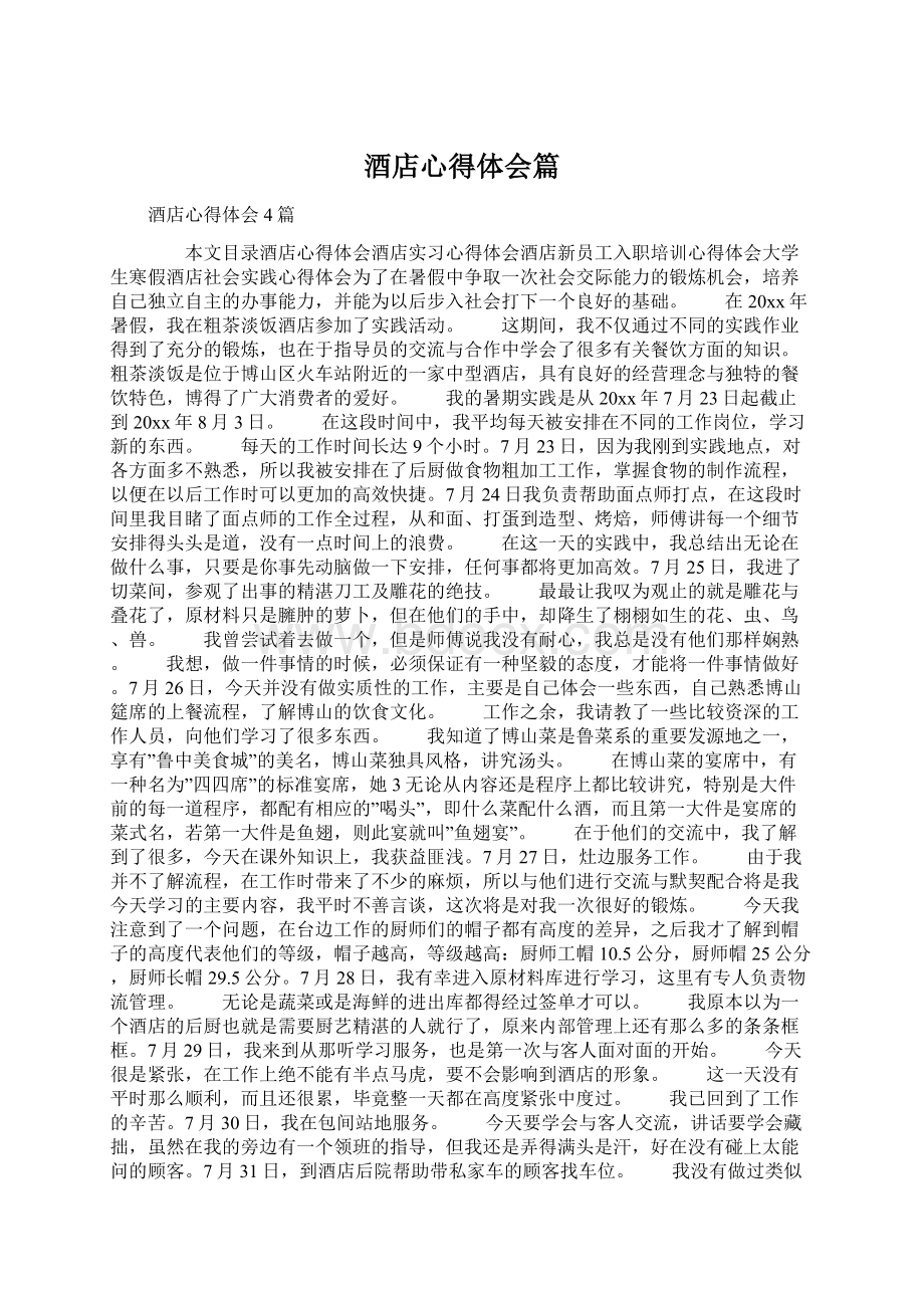 酒店心得体会篇Word文档下载推荐.docx