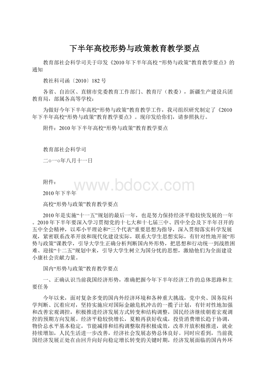 下半年高校形势与政策教育教学要点Word格式文档下载.docx