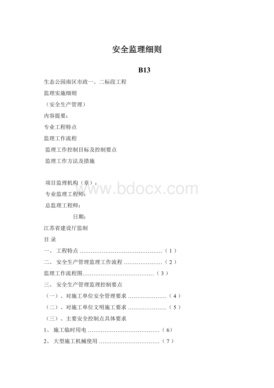 安全监理细则Word下载.docx