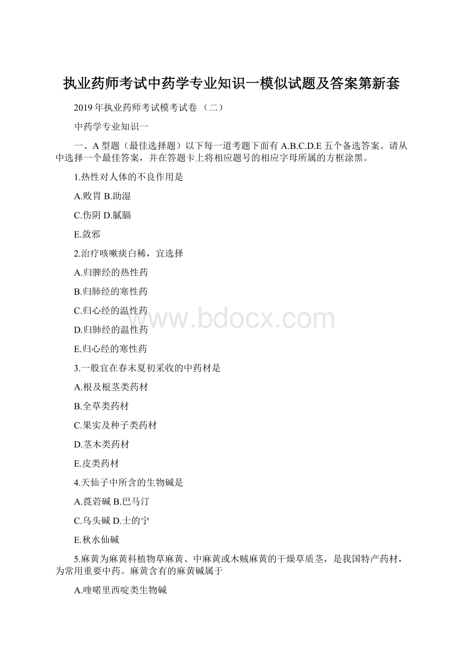 执业药师考试中药学专业知识一模似试题及答案第新套.docx_第1页