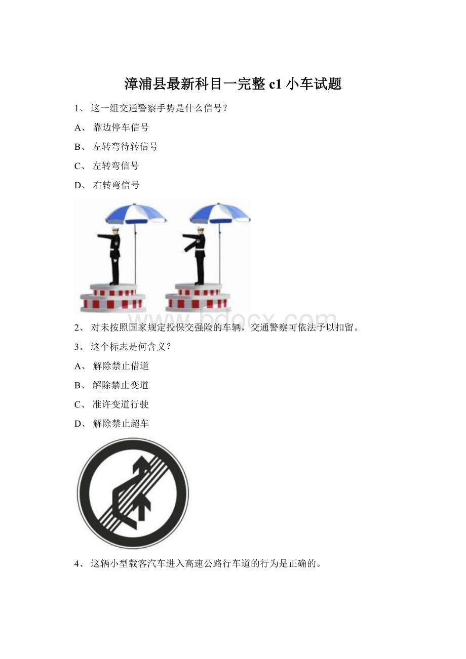 漳浦县最新科目一完整c1小车试题文档格式.docx_第1页