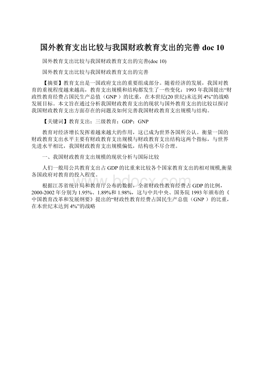 国外教育支出比较与我国财政教育支出的完善doc 10.docx