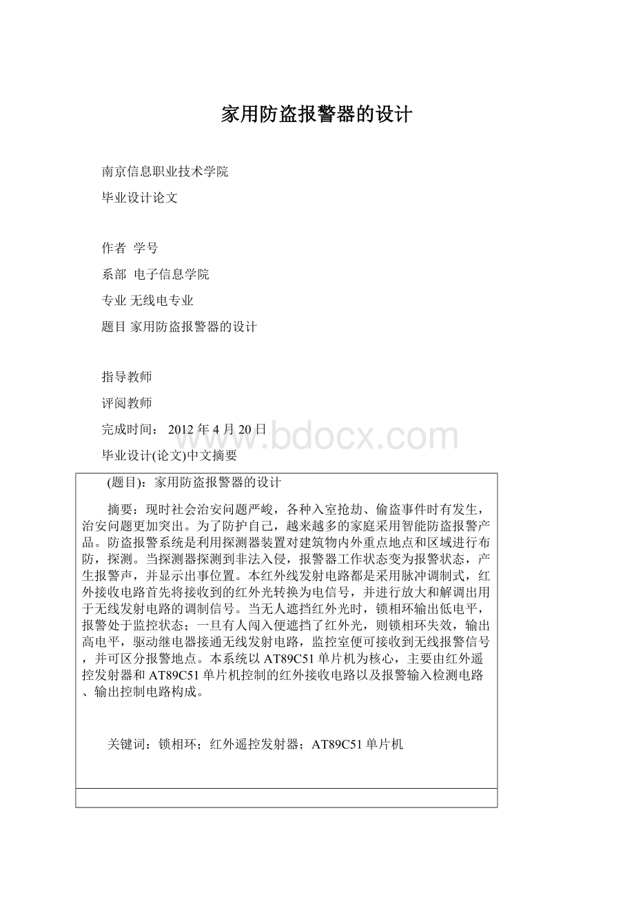 家用防盗报警器的设计Word格式文档下载.docx