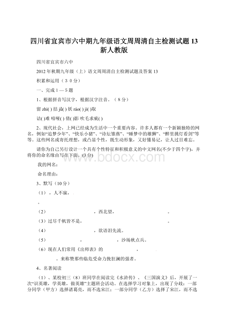 四川省宜宾市六中期九年级语文周周清自主检测试题13 新人教版.docx