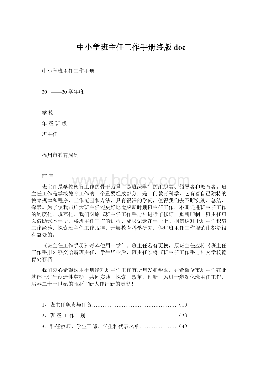 中小学班主任工作手册终版docWord格式.docx