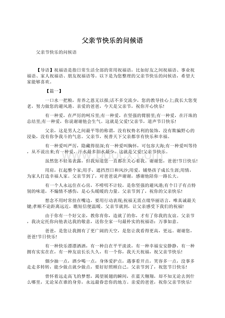 父亲节快乐的问候语Word格式文档下载.docx