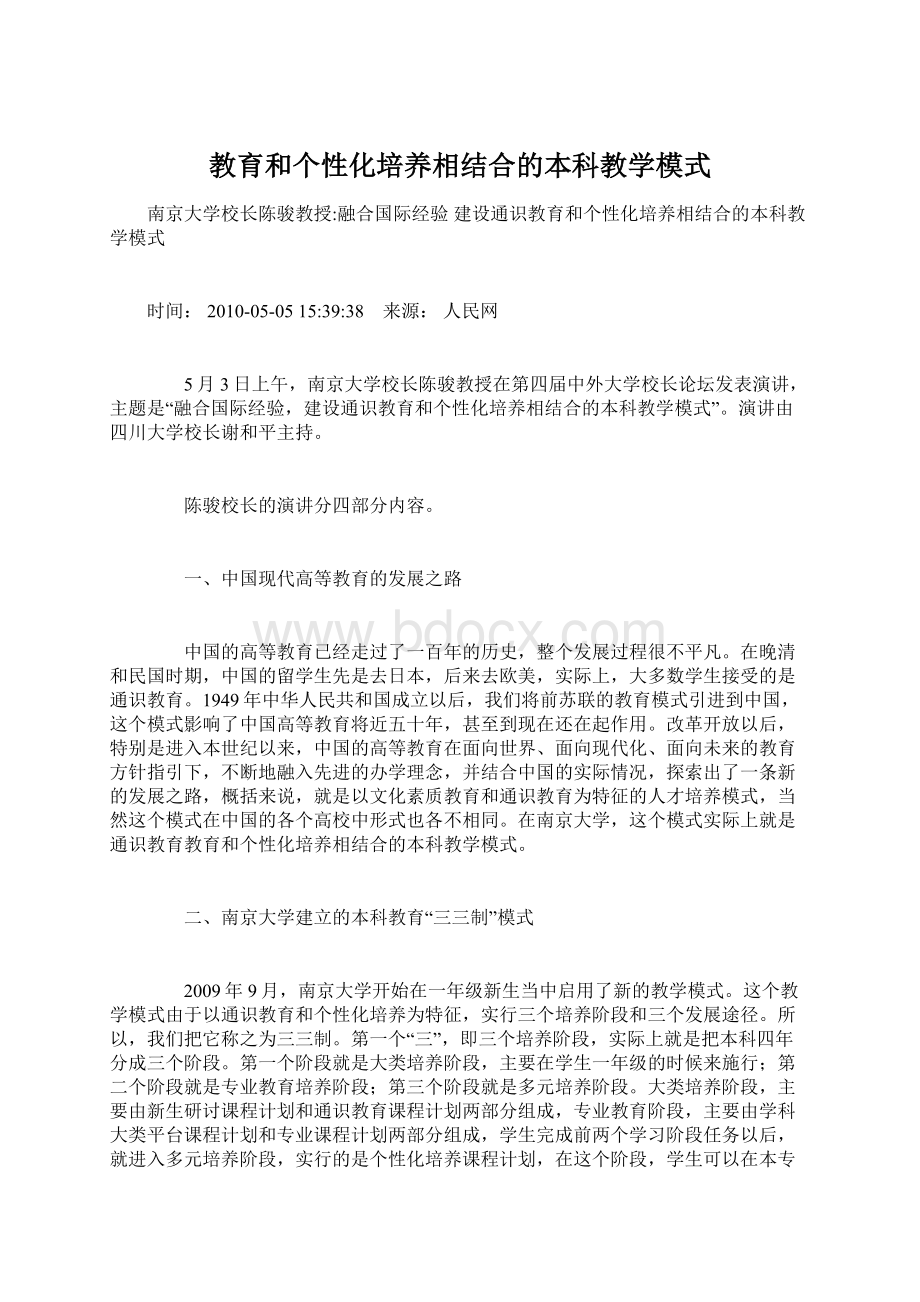 教育和个性化培养相结合的本科教学模式.docx_第1页