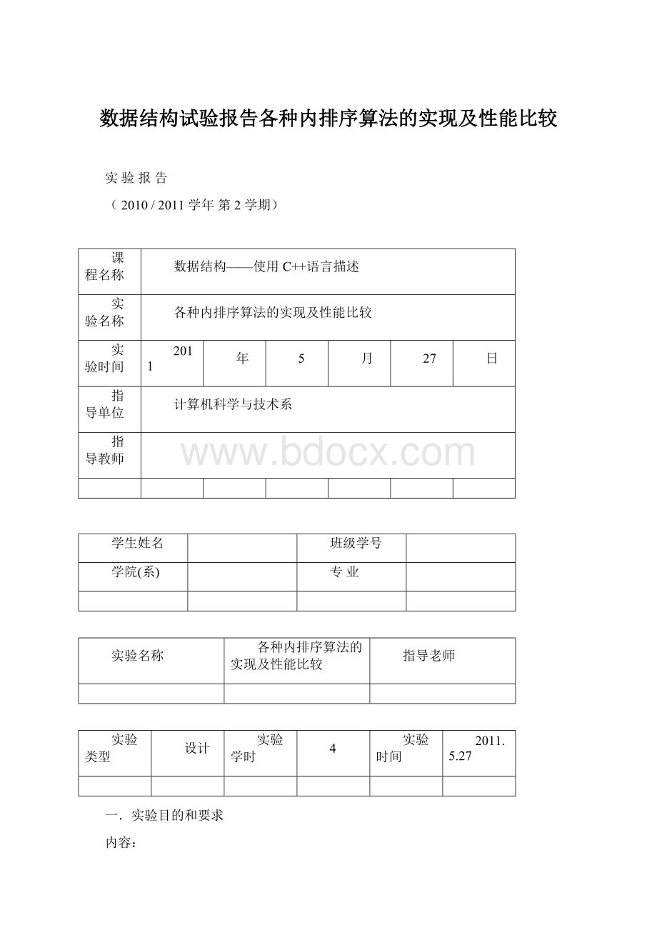 数据结构试验报告各种内排序算法的实现及性能比较Word文档下载推荐.docx