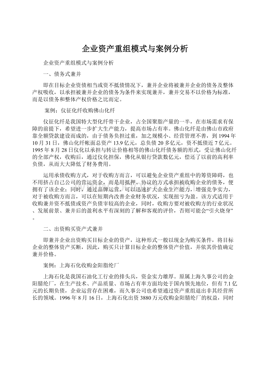 企业资产重组模式与案例分析Word文档格式.docx_第1页