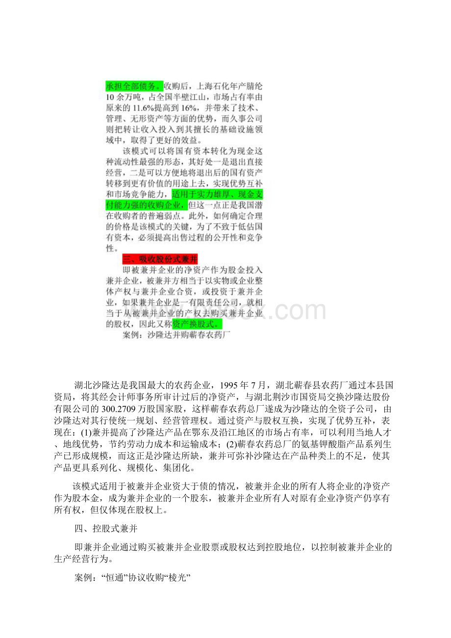 企业资产重组模式与案例分析Word文档格式.docx_第2页