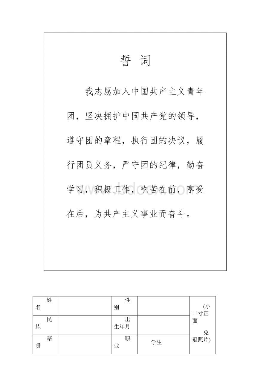 入团志愿书填写材料模板.docx_第2页