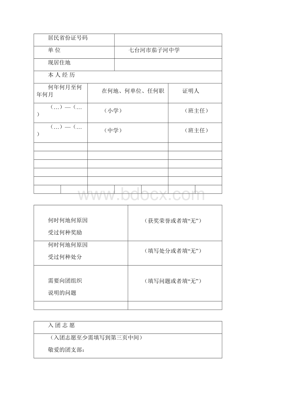 入团志愿书填写材料模板.docx_第3页