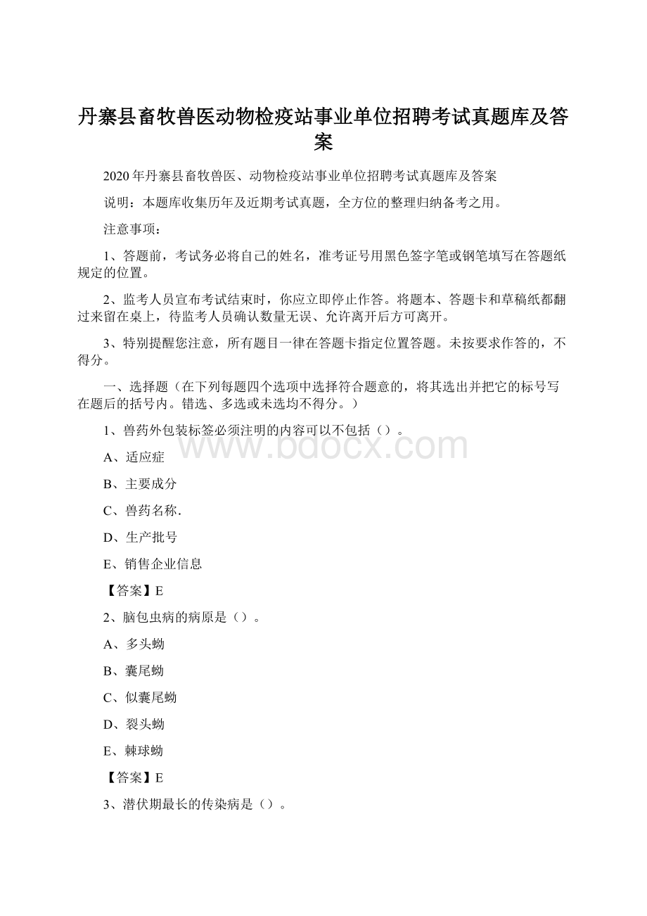 丹寨县畜牧兽医动物检疫站事业单位招聘考试真题库及答案Word文档格式.docx_第1页