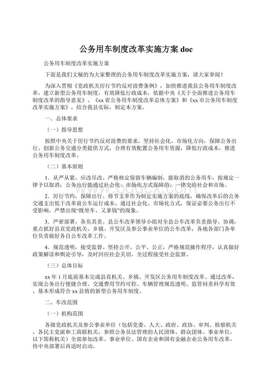 公务用车制度改革实施方案doc.docx_第1页