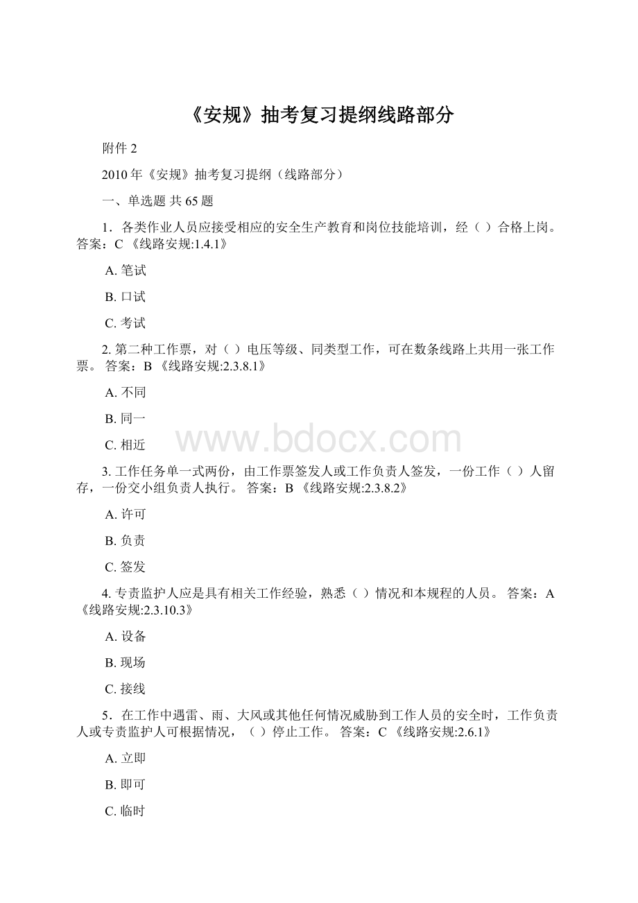 《安规》抽考复习提纲线路部分Word文档下载推荐.docx_第1页