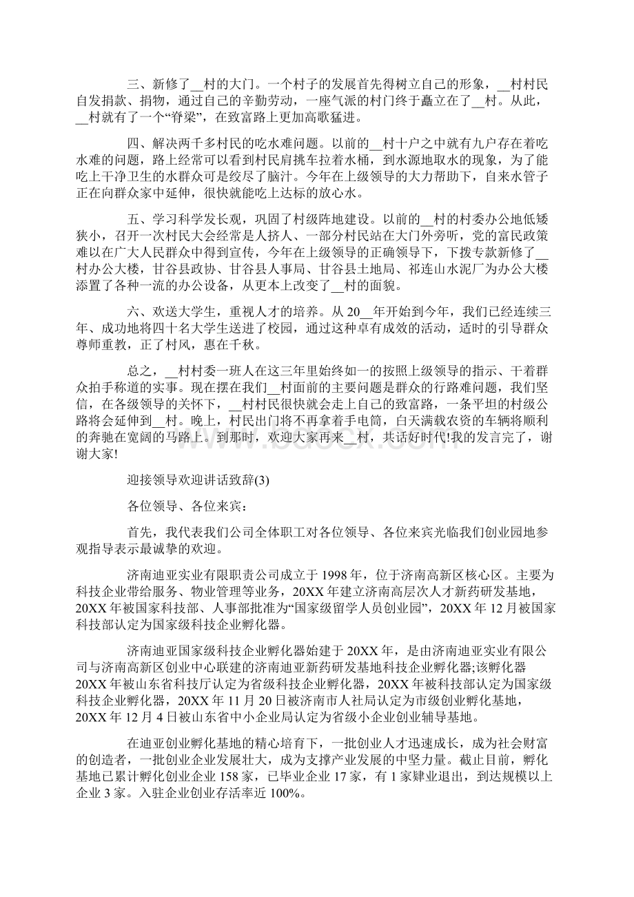 迎接领导欢迎讲话致辞5篇Word文件下载.docx_第3页