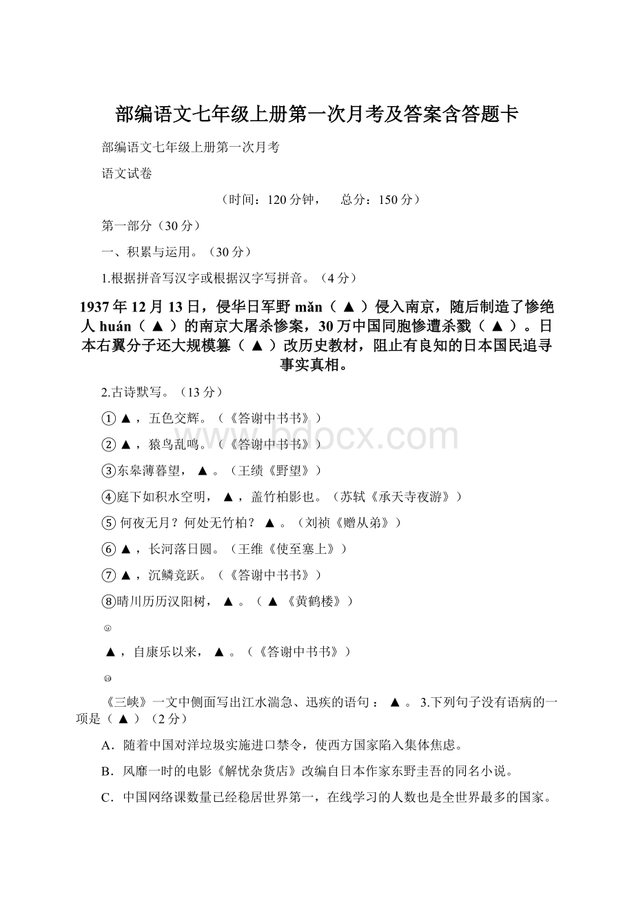 部编语文七年级上册第一次月考及答案含答题卡.docx