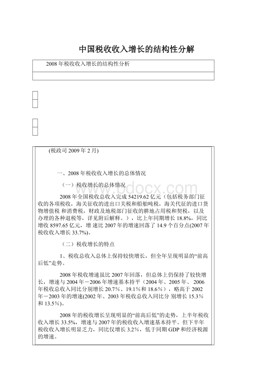 中国税收收入增长的结构性分解文档格式.docx