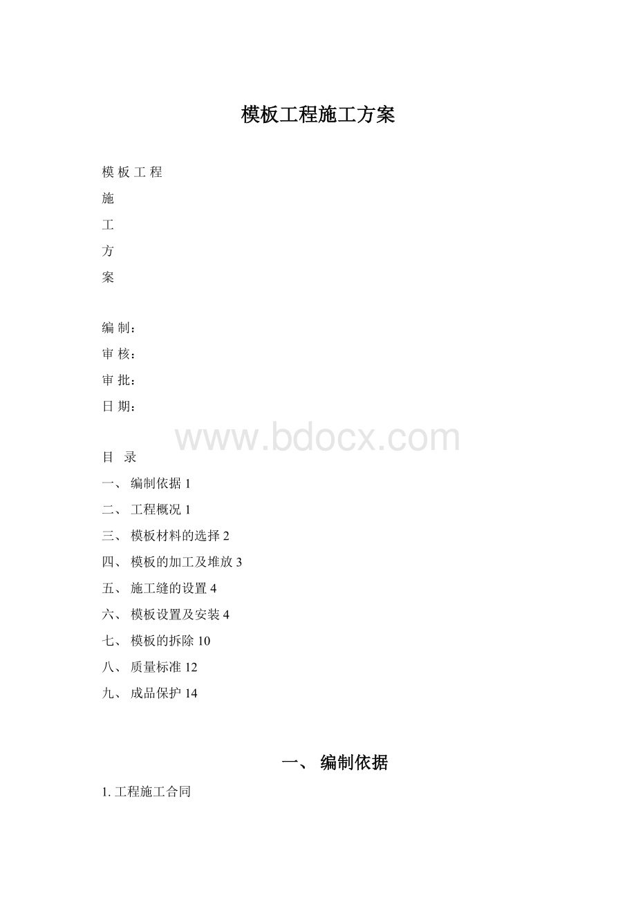 模板工程施工方案.docx