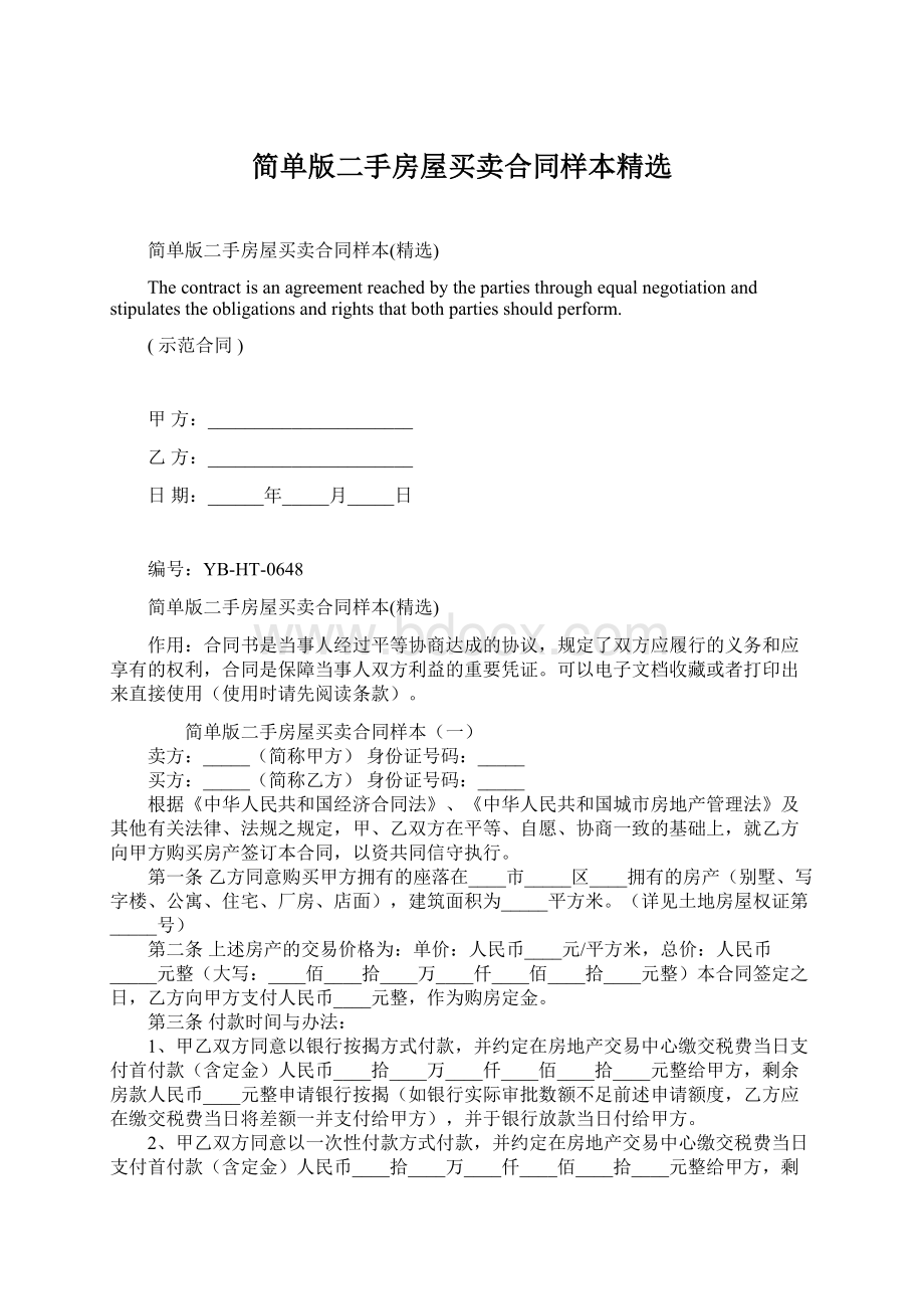 简单版二手房屋买卖合同样本精选Word格式文档下载.docx