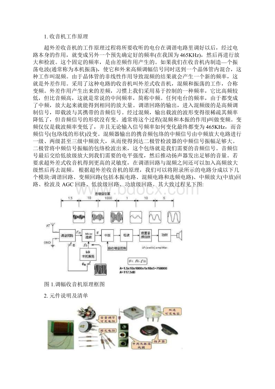 电子电工中夏牌S66E收音机组装与调试实习报告文档格式.docx_第2页