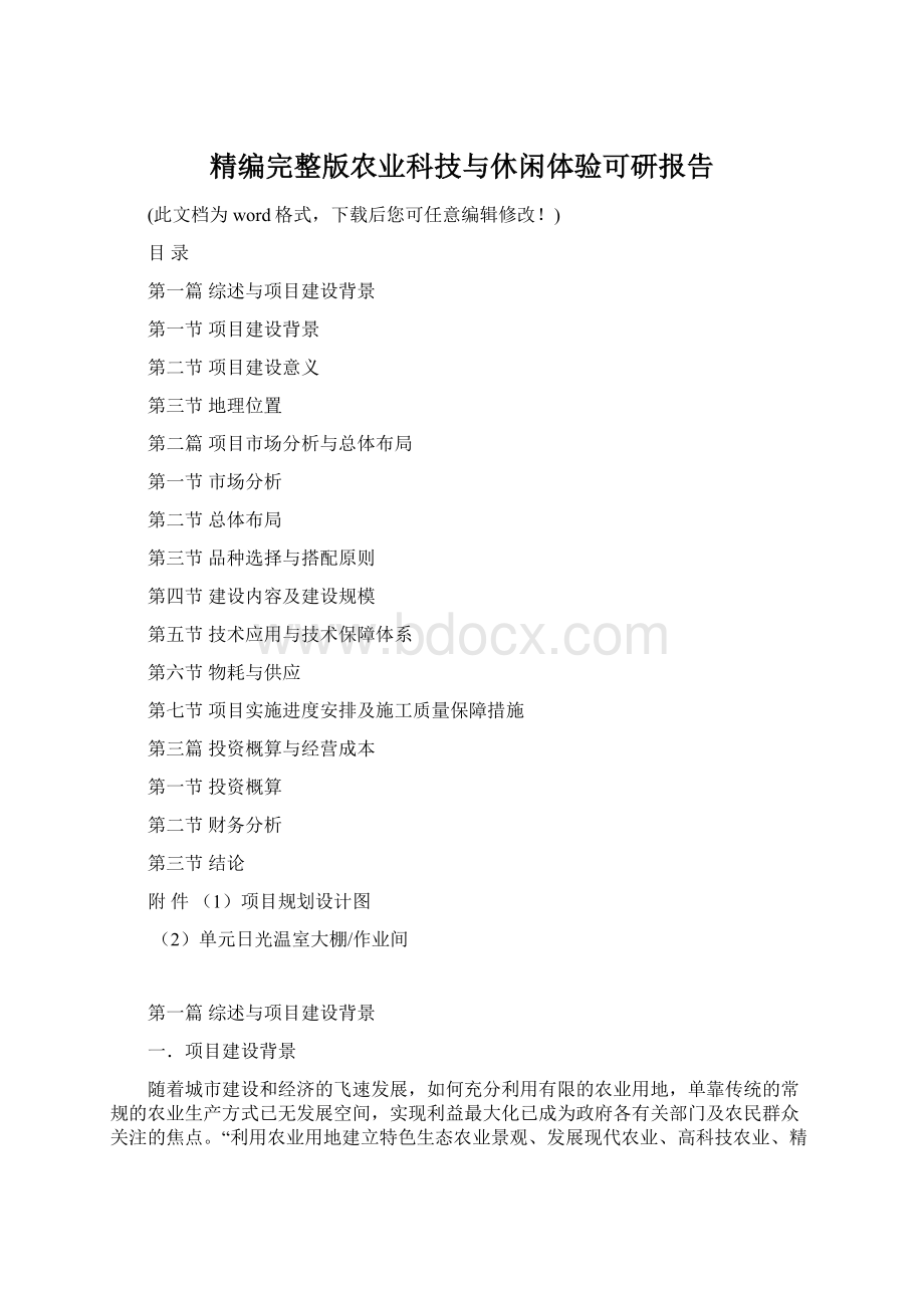 精编完整版农业科技与休闲体验可研报告Word文档格式.docx