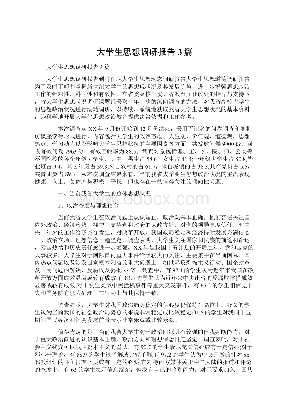 大学生思想调研报告3篇.docx_第1页