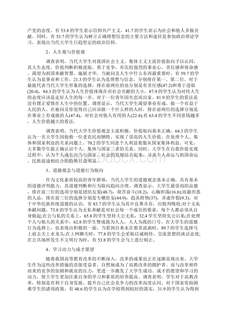 大学生思想调研报告3篇.docx_第2页