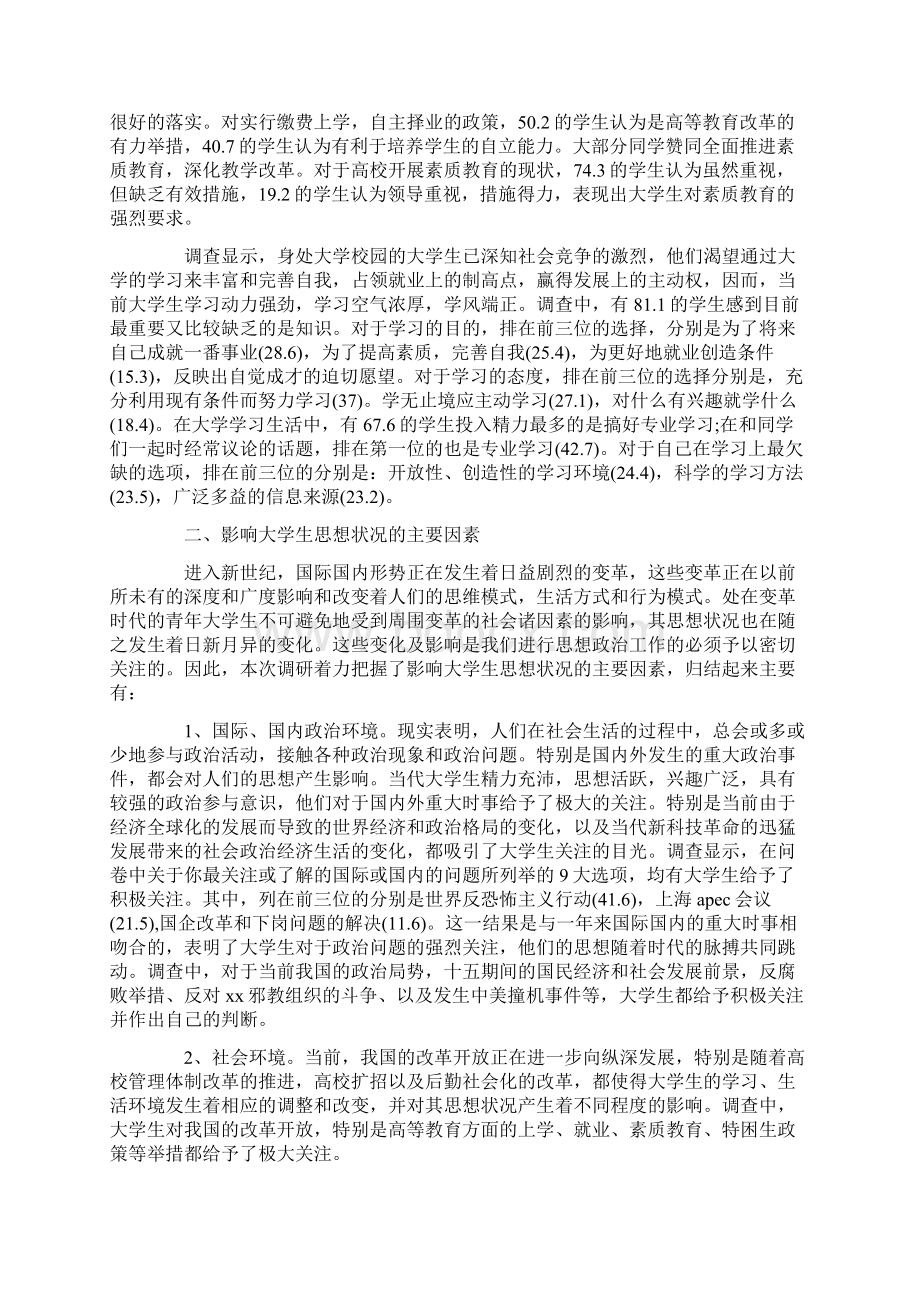 大学生思想调研报告3篇.docx_第3页