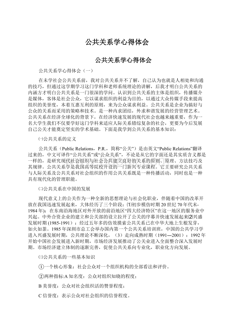 公共关系学心得体会.docx