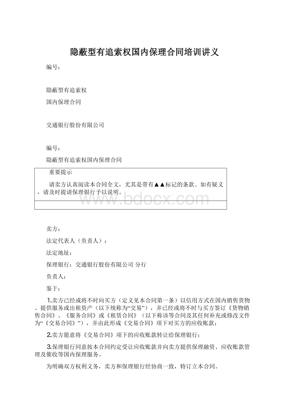 隐蔽型有追索权国内保理合同培训讲义.docx