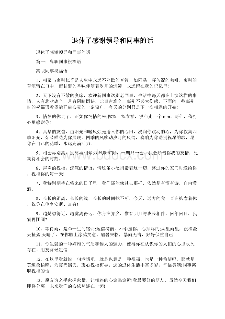 退休了感谢领导和同事的话Word文档下载推荐.docx_第1页