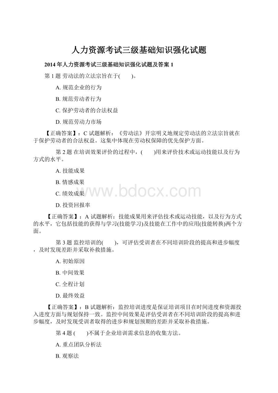 人力资源考试三级基础知识强化试题.docx