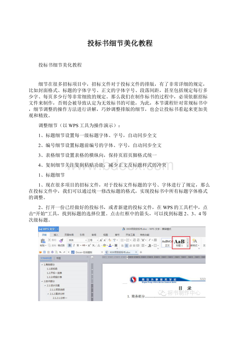 投标书细节美化教程Word下载.docx